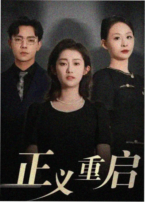 最后一根檩条 999视频纪录片在线观看
